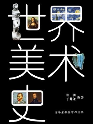 cover image of 世界美术史